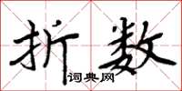 周炳元折数楷书怎么写