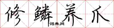 荆霄鹏修鳞养爪行书怎么写