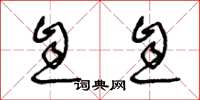 王冬龄息息草书怎么写