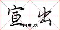 荆霄鹏宣出行书怎么写