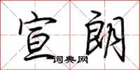 荆霄鹏宣朗行书怎么写