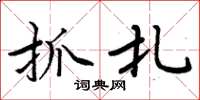 周炳元抓扎楷书怎么写