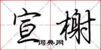 荆霄鹏宣榭行书怎么写
