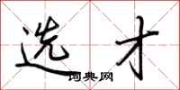 荆霄鹏选才行书怎么写