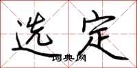 荆霄鹏选定行书怎么写