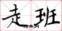 周炳元走班楷书怎么写