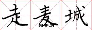 周炳元走麦城楷书怎么写