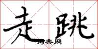 周炳元走跳楷书怎么写