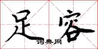 周炳元足容楷书怎么写
