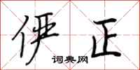 荆霄鹏俨正行书怎么写
