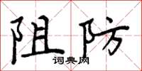 周炳元阻防楷书怎么写