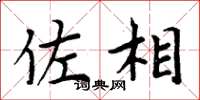 周炳元佐相楷书怎么写