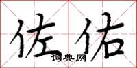 周炳元佐佑楷书怎么写
