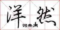 荆霄鹏洋然行书怎么写