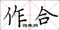 周炳元作合楷书怎么写