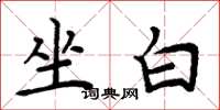 周炳元坐白楷书怎么写
