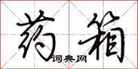 荆霄鹏药箱行书怎么写
