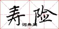 周炳元寿险楷书怎么写