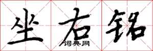 周炳元坐右铭楷书怎么写