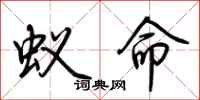 荆霄鹏蚁命行书怎么写