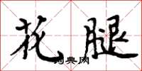 周炳元花腿楷书怎么写