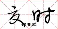 王冬龄夏时草书怎么写