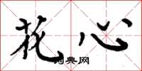 周炳元花心楷书怎么写