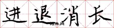 周炳元进退消长楷书怎么写