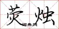 荆霄鹏荧烛行书怎么写