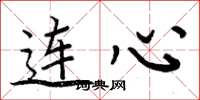 周炳元连心楷书怎么写