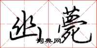 荆霄鹏幽薨行书怎么写