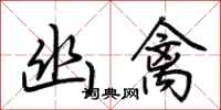 荆霄鹏幽禽行书怎么写