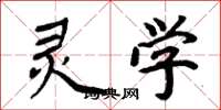 周炳元灵学楷书怎么写