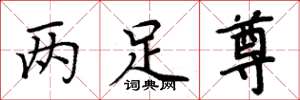 周炳元两足尊楷书怎么写