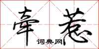 荆霄鹏牵惹行书怎么写