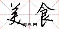 钱沛云美食行书怎么写
