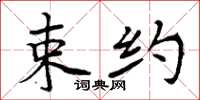 周炳元束约楷书怎么写