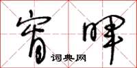 王冬龄宵晖草书怎么写