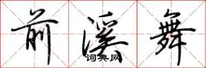 荆霄鹏前溪舞行书怎么写