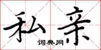 周炳元私亲楷书怎么写