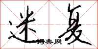 钱沛云迷复行书怎么写