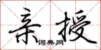 荆霄鹏亲授行书怎么写
