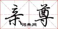 荆霄鹏亲尊行书怎么写