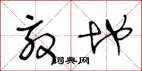 王冬龄效地草书怎么写