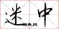 钱沛云迷中行书怎么写