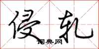 荆霄鹏侵轧行书怎么写