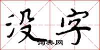 周炳元没字楷书怎么写