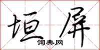 荆霄鹏垣屏行书怎么写