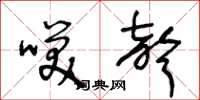 王冬龄笑声草书怎么写