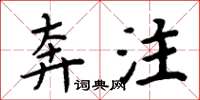 周炳元奔注楷书怎么写